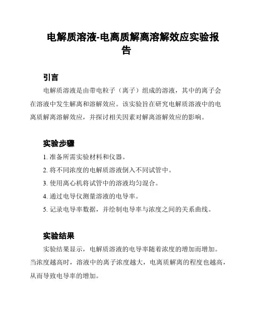 电解质溶液-电离质解离溶解效应实验报告