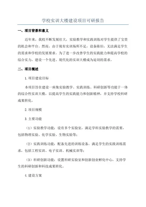 学校实训大楼建设项目可研报告
