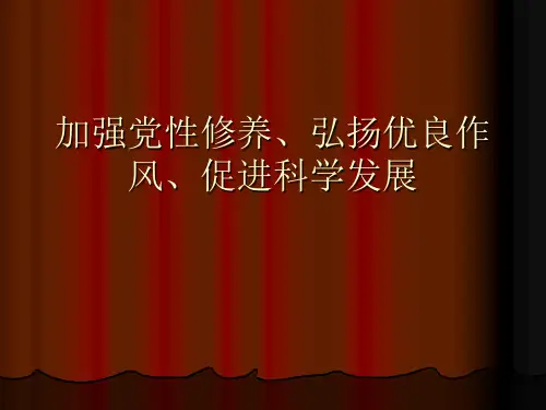 党性修养课件..