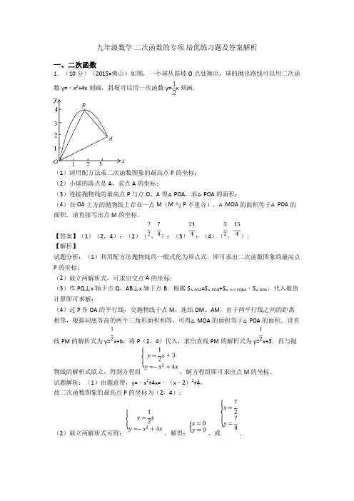 九年级数学 二次函数的专项 培优练习题及答案解析