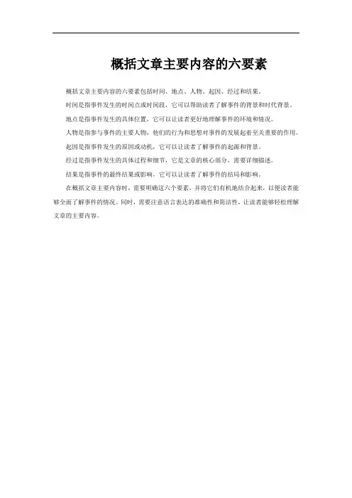 概括文章主要内容的六要素
