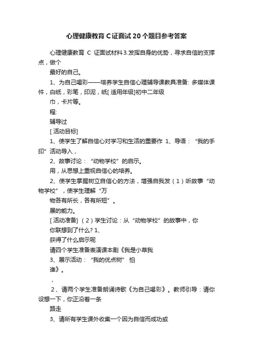 心理健康教育C证面试20个题目参考答案