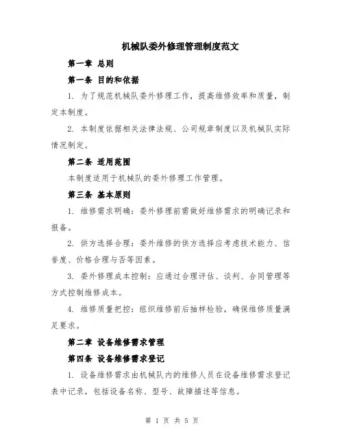 机械队委外修理管理制度范文