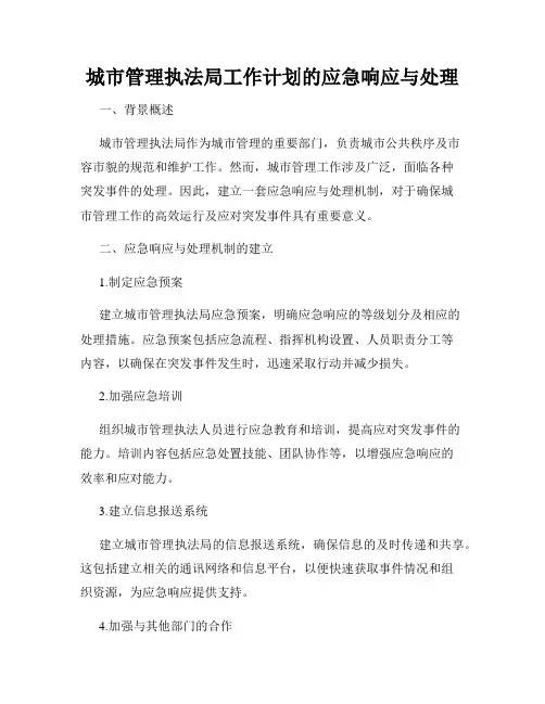 城市管理执法局工作计划的应急响应与处理