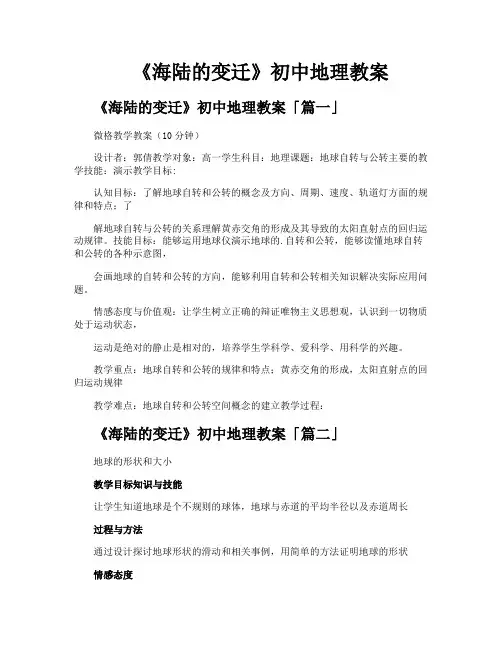 《海陆的变迁》初中地理教案