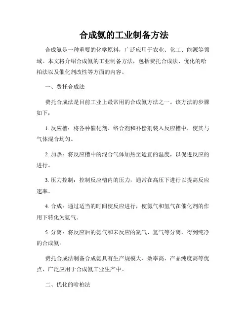 合成氨的工业制备方法