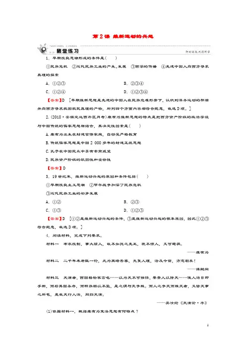 2019_2020学年高中历史第9单元戊戌变法第2课维新运动的兴起随堂练习新人教版选修1