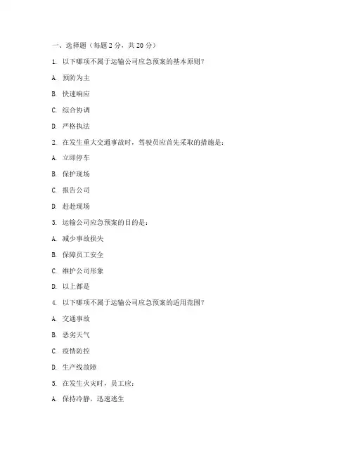 运输公司应急预案培训试题