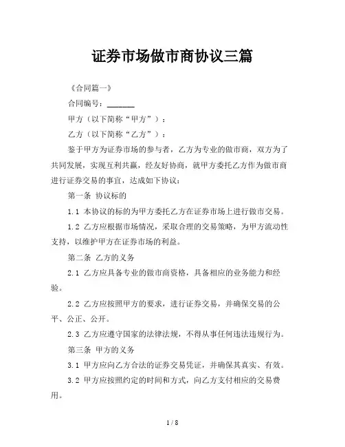 证券市场做市商协议三篇
