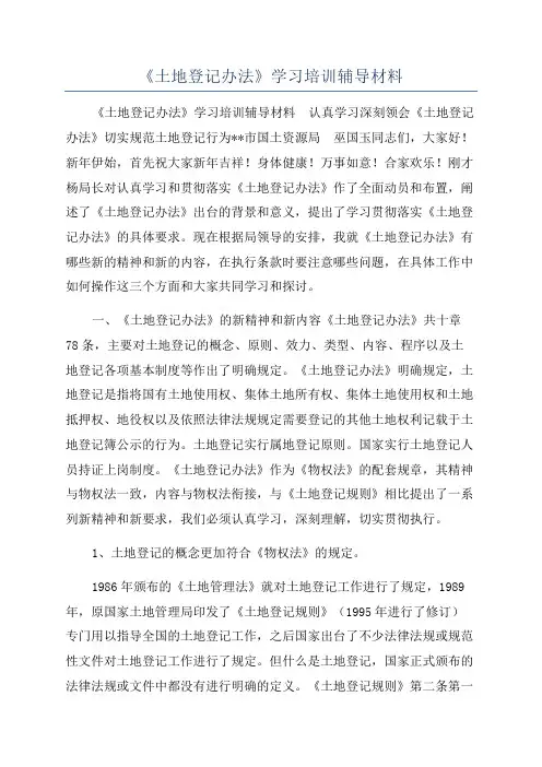 《土地登记办法》学习培训辅导材料