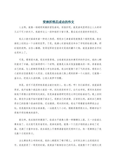 受挫折然后成功的作文