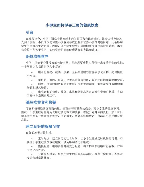 小学生如何学会正确的健康饮食