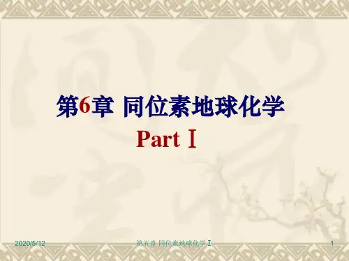 同位素地球化学PPT课件