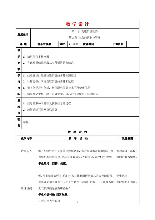 (苏科版)七年级上学期信息技术教学设计：第03课 信息的获取(教案)