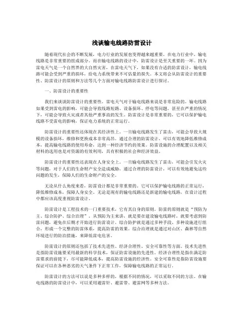 浅谈输电线路防雷设计