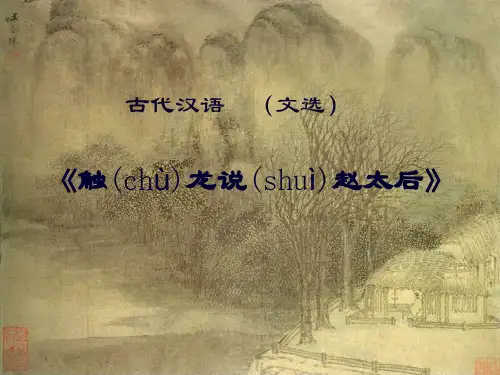 《触(chù)龙说(shuì)赵太后》 古代汉语 教学课件