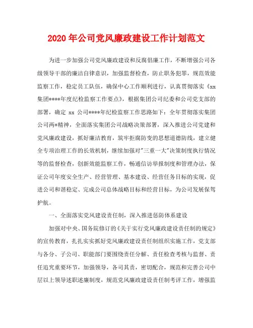 2020年公司党风廉政建设工作计划范文