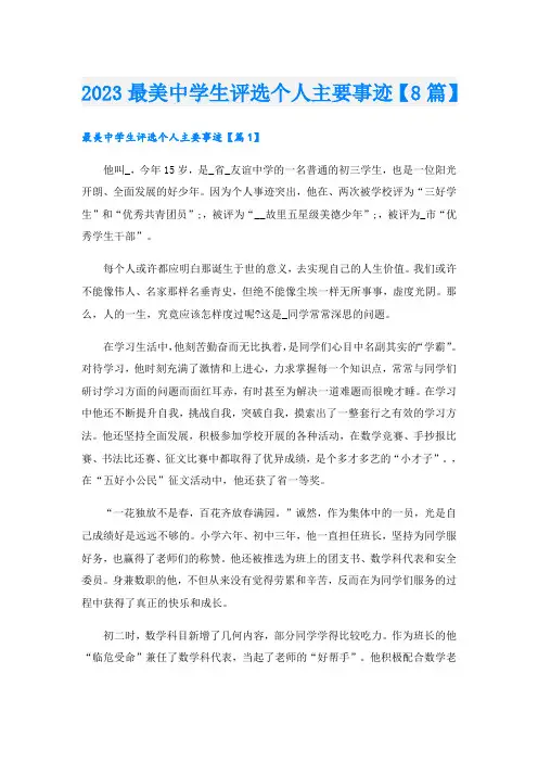 2023最美中学生评选个人主要事迹【8篇】