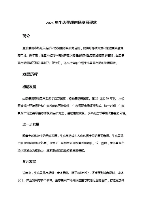 2024年生态景观市场发展现状