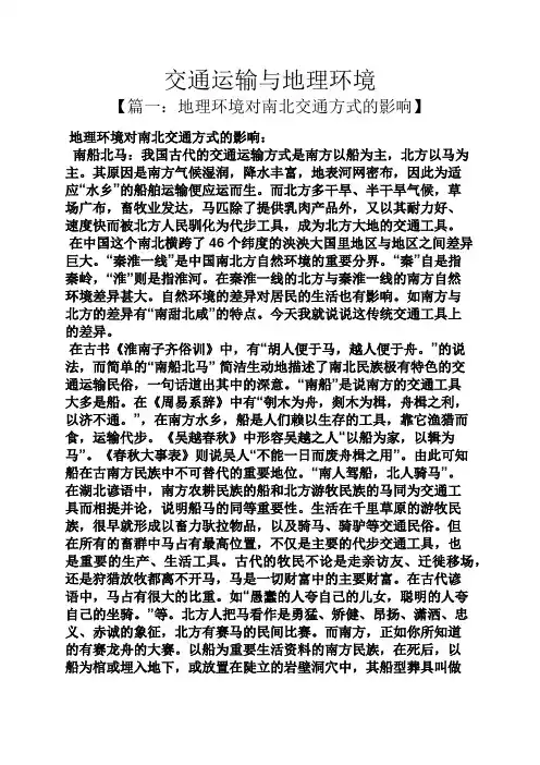 环境作文之交通运输与地理环境