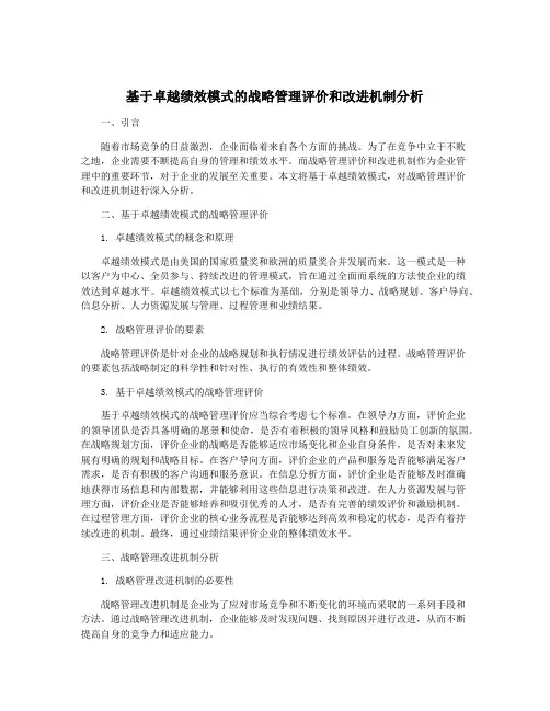 基于卓越绩效模式的战略管理评价和改进机制分析