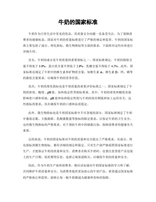 牛奶的国家标准