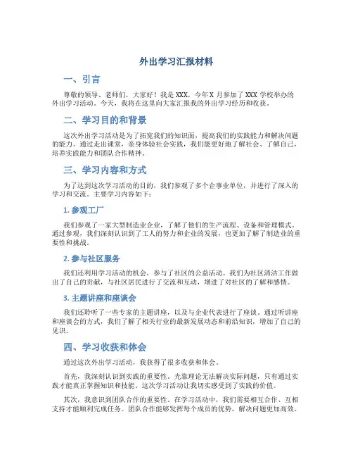 外出学习汇报材料