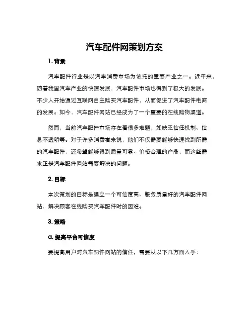 汽车配件网策划方案