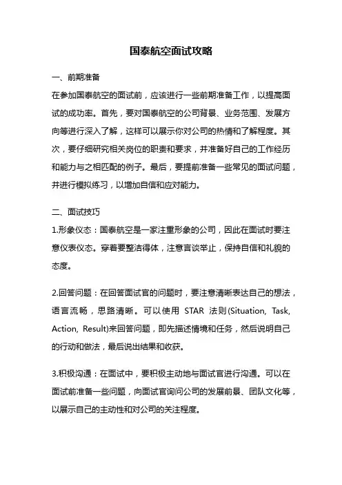 国泰航空面试攻略