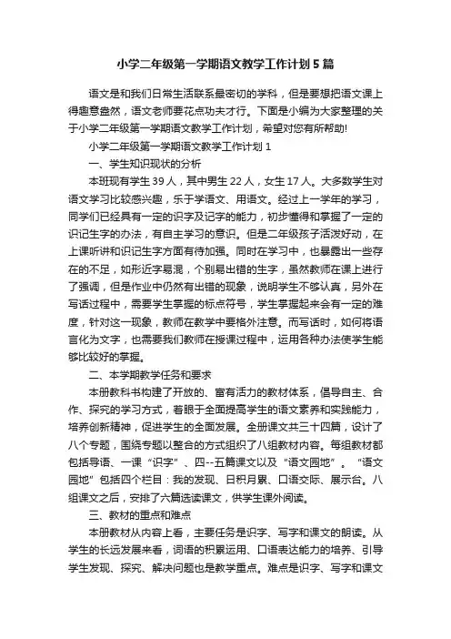 小学二年级第一学期语文教学工作计划5篇