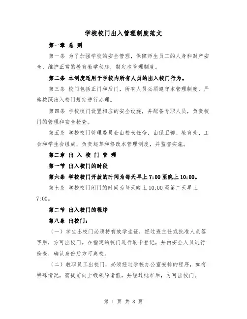 学校校门出入管理制度范文(4篇)
