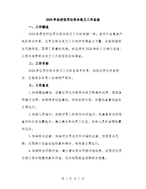 2024年农村信用社安全保卫工作总结(2篇)