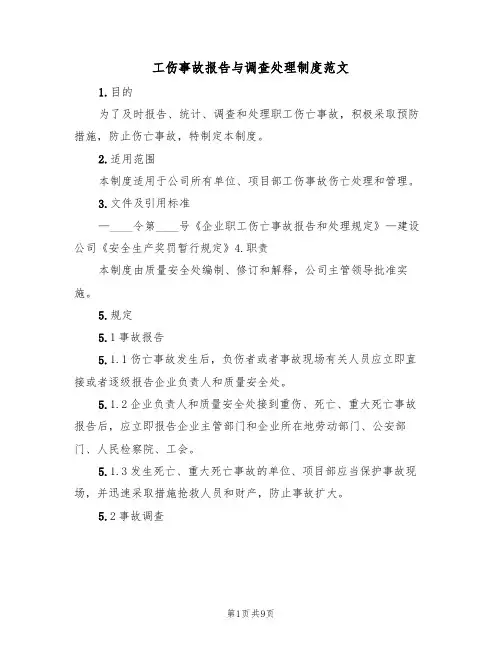 工伤事故报告与调查处理制度范文（4篇）