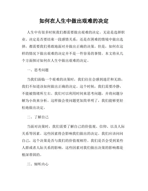 如何在人生中做出艰难的决定