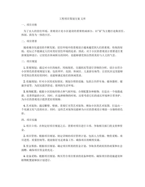 工程项目策划方案 文库