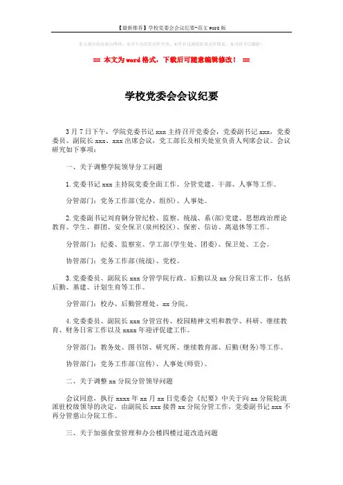 【最新推荐】学校党委会会议纪要-范文word版 (2页)