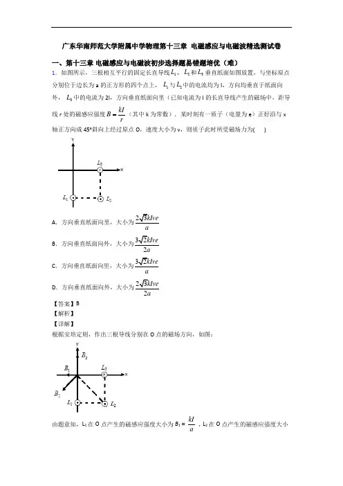 广东华南师范大学附属中学物理第十三章 电磁感应与电磁波精选测试卷