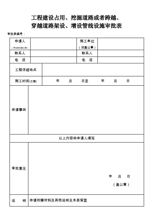 工程建设占用、挖掘道路或者跨越、穿越道路架设、增设管线设施审批表