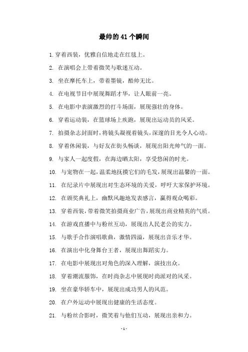 最帅的41个瞬间