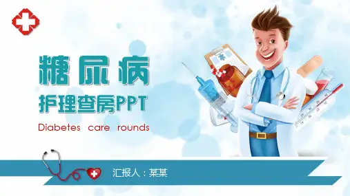 糖尿病护理查房PPT课件