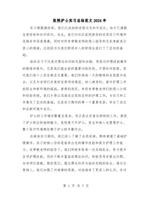 医院护士实习总结范文2024年（四篇）