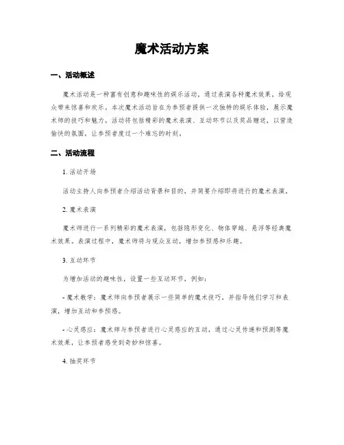 魔术活动方案