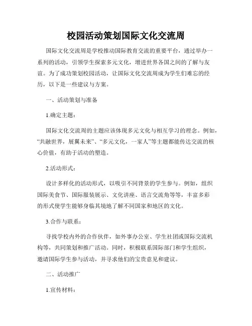 校园活动策划国际文化交流周