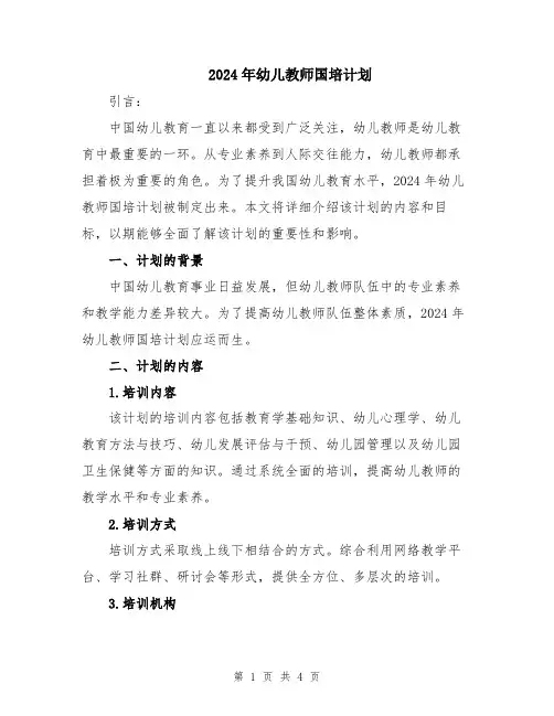 2024年幼儿教师国培计划
