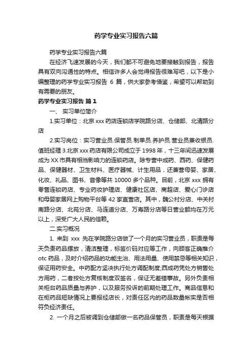 药学专业实习报告六篇