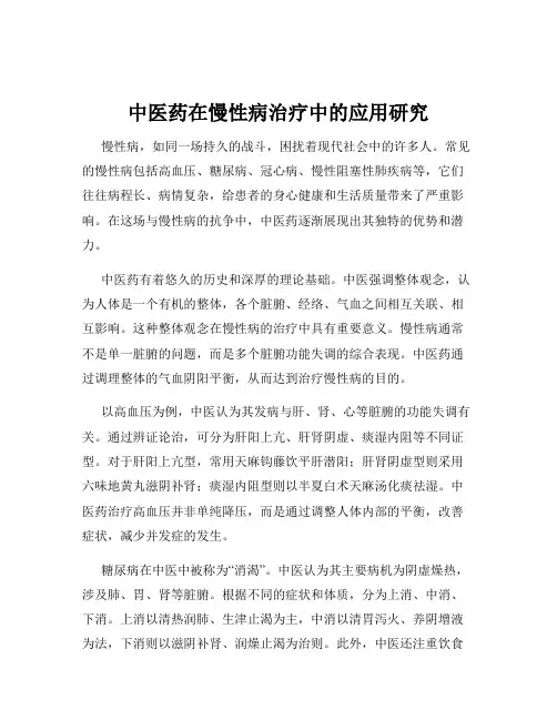 中医药在慢性病治疗中的应用研究