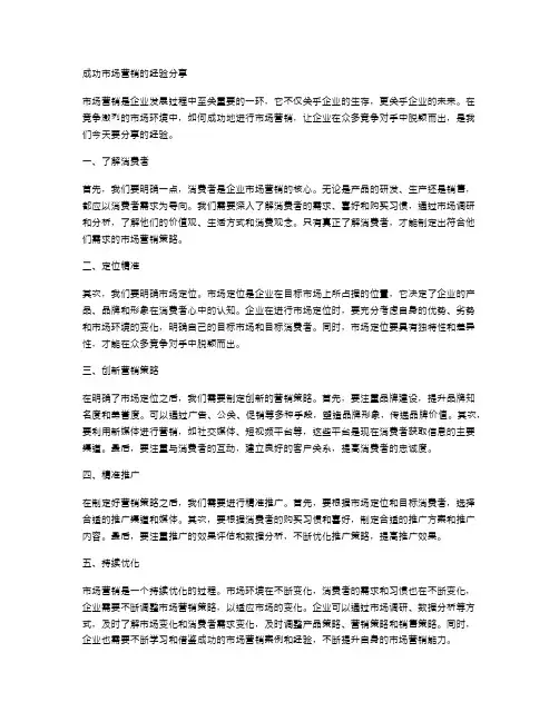 成功市场营销的经验分享