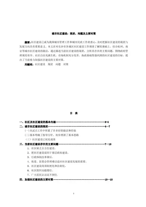 城市社区建设：现状、问题及主要对策(修改版)