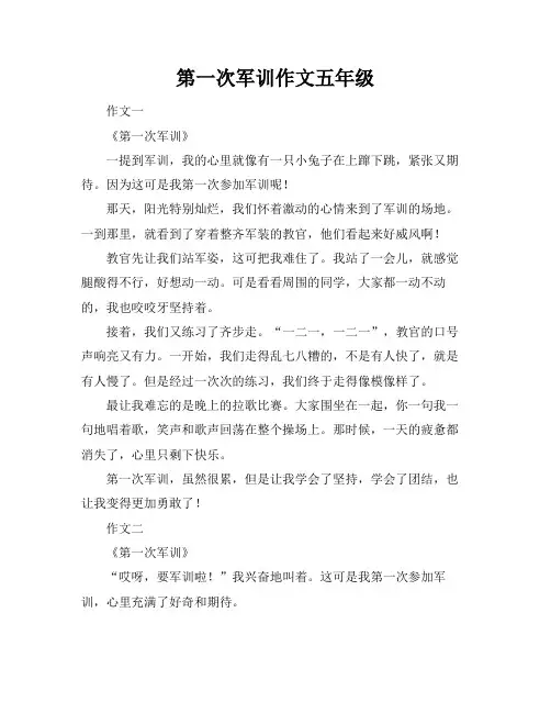 第一次军训作文五年级
