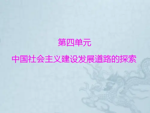 高考岳麓版历史必修2课件第4单元 第18课 中国社会主义经济建设的曲折发展(共42张ppt)